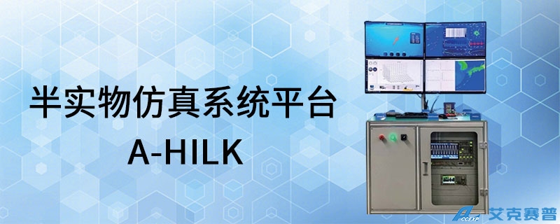 A-HILK半實(shí)物實(shí)時(shí)仿真系統(tǒng)