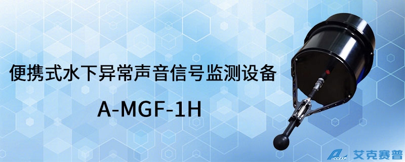 A-MGF-1H便攜式水下異常聲音信號(hào)監(jiān)測(cè)設(shè)備