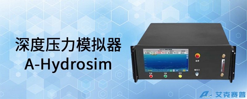 A-HydroSim深度壓力模擬器